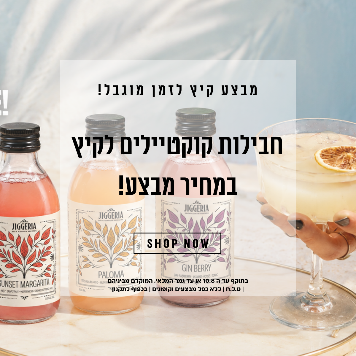 קוקטיילים לט"ו באב